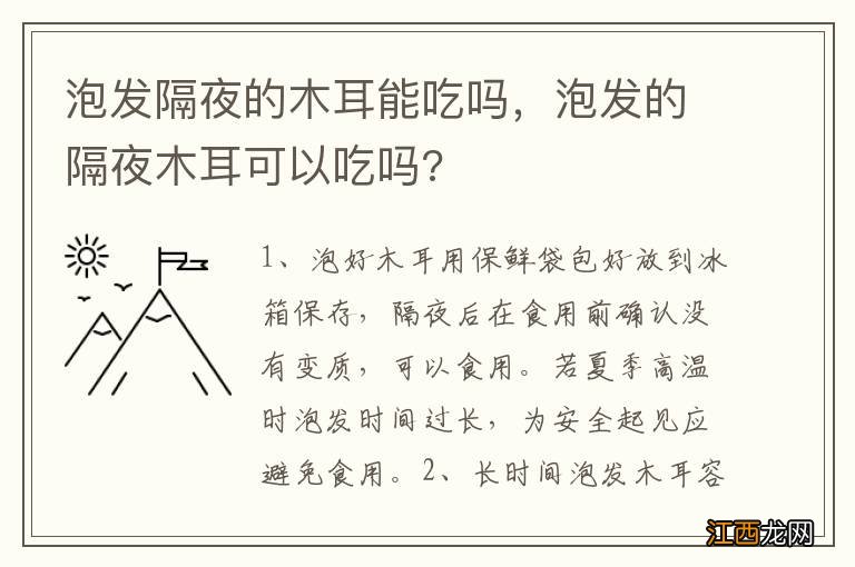 泡发隔夜的木耳能吃吗，泡发的隔夜木耳可以吃吗?