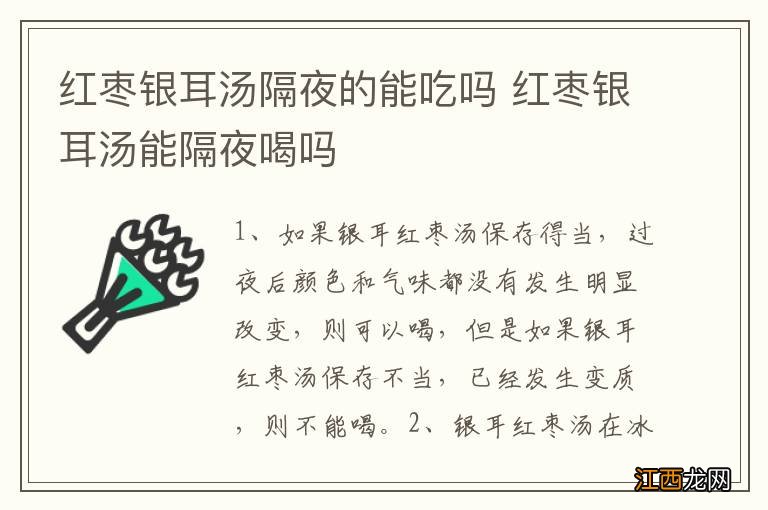 红枣银耳汤隔夜的能吃吗 红枣银耳汤能隔夜喝吗