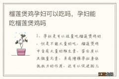 榴莲煲鸡孕妇可以吃吗，孕妇能吃榴莲煲鸡吗