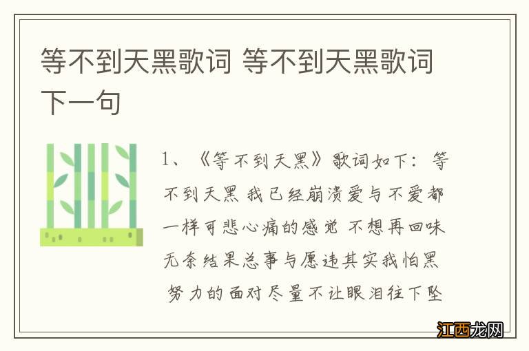 等不到天黑歌词 等不到天黑歌词下一句