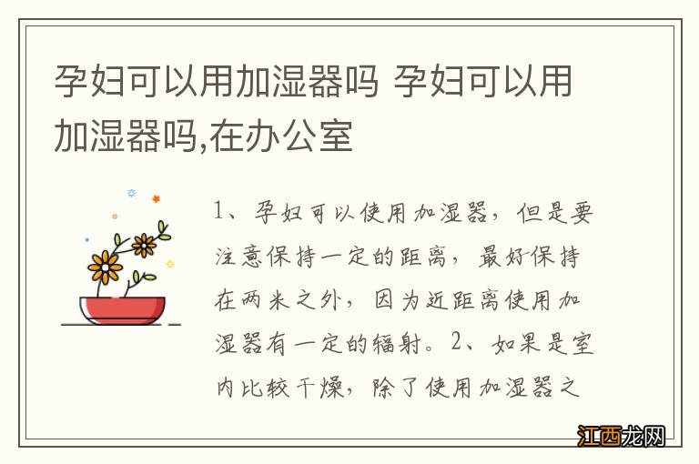 孕妇可以用加湿器吗 孕妇可以用加湿器吗,在办公室