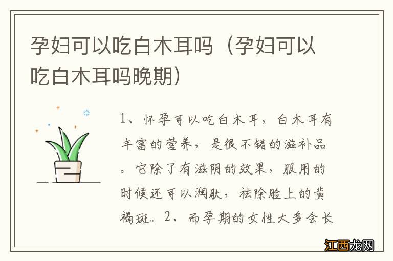 孕妇可以吃白木耳吗晚期 孕妇可以吃白木耳吗