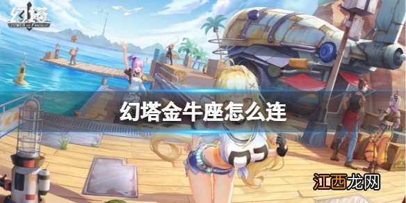 幻塔金牛座怎么连 幻塔金牛座连接路线