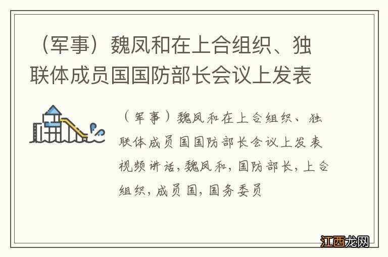 军事 魏凤和在上合组织、独联体成员国国防部长会议上发表视频讲话