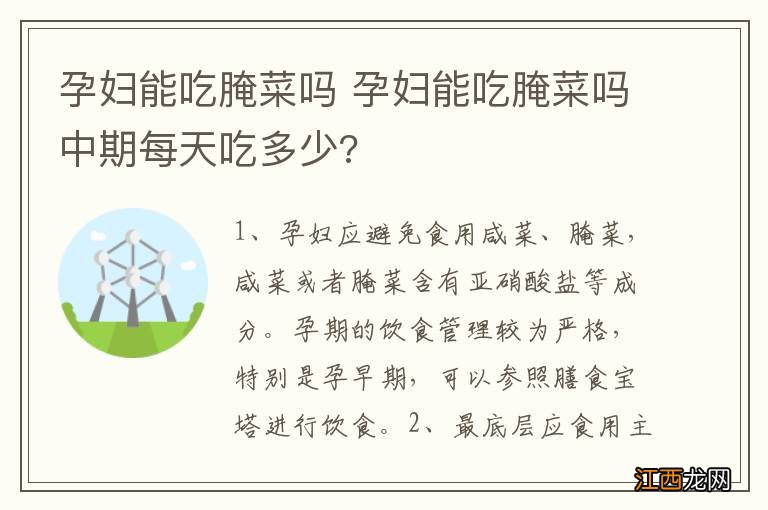 孕妇能吃腌菜吗 孕妇能吃腌菜吗中期每天吃多少?