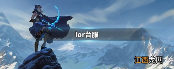 lor台服 lor台服讲解