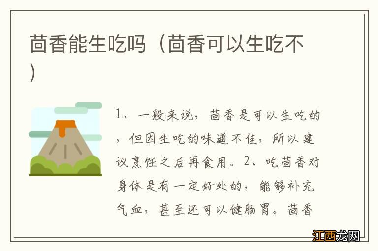 茴香可以生吃不 茴香能生吃吗