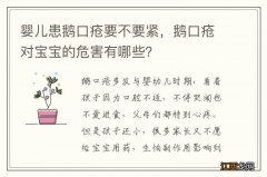 婴儿患鹅口疮要不要紧，鹅口疮对宝宝的危害有哪些？