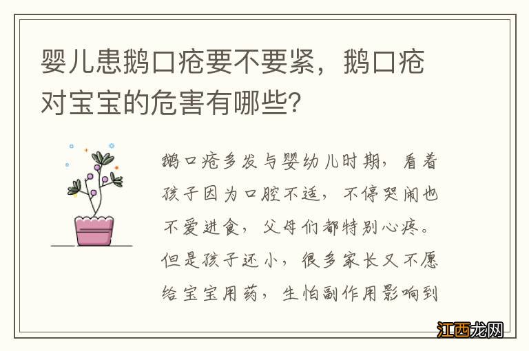 婴儿患鹅口疮要不要紧，鹅口疮对宝宝的危害有哪些？