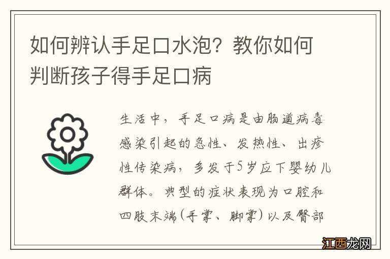 如何辨认手足口水泡？教你如何判断孩子得手足口病