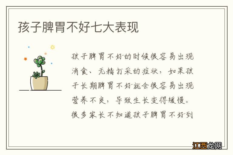 孩子脾胃不好七大表现