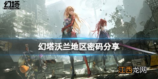 幻塔沃兰解构装置密码是多少 幻塔沃兰地区密码分享