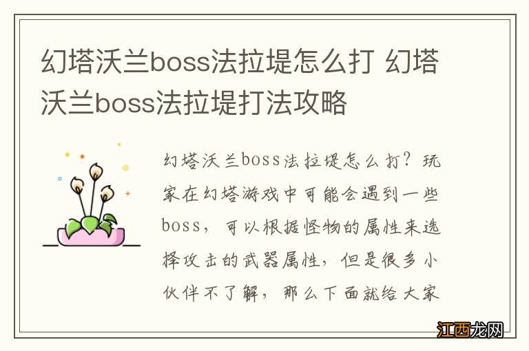 幻塔沃兰boss法拉堤怎么打 幻塔沃兰boss法拉堤打法攻略