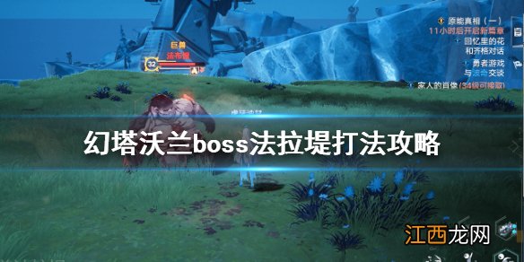 幻塔沃兰boss法拉堤怎么打 幻塔沃兰boss法拉堤打法攻略