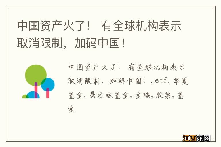 中国资产火了！ 有全球机构表示取消限制，加码中国！