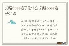 幻塔boss箱子是什么 幻塔boss箱子介绍