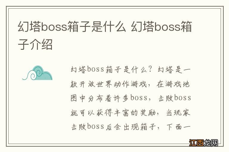 幻塔boss箱子是什么 幻塔boss箱子介绍