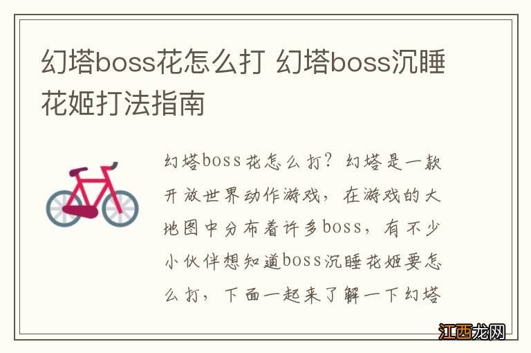 幻塔boss花怎么打 幻塔boss沉睡花姬打法指南