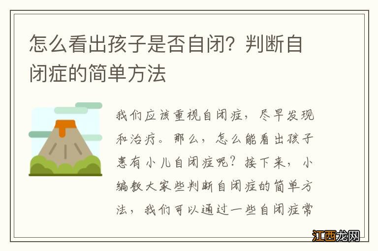 怎么看出孩子是否自闭？判断自闭症的简单方法