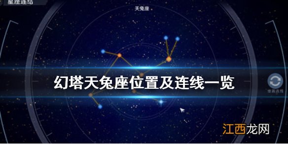 幻塔天兔座怎么连 幻塔天兔座位置及连线一览