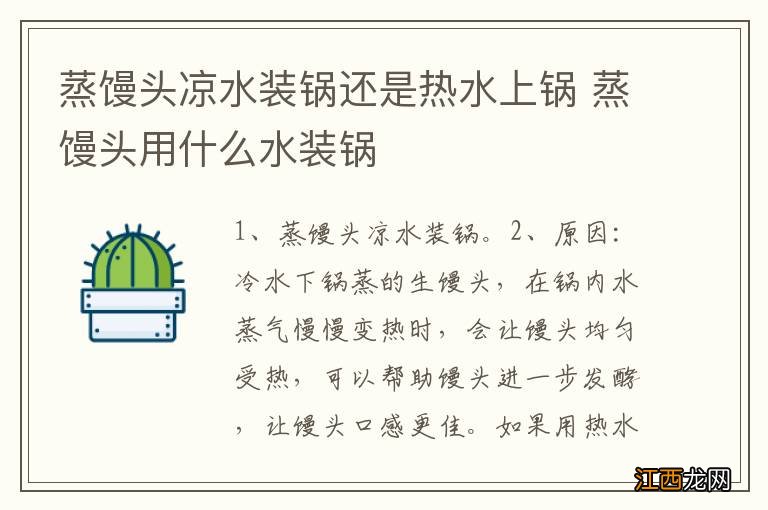 蒸馒头凉水装锅还是热水上锅 蒸馒头用什么水装锅