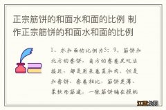 正宗筋饼的和面水和面的比例 制作正宗筋饼的和面水和面的比例是多少