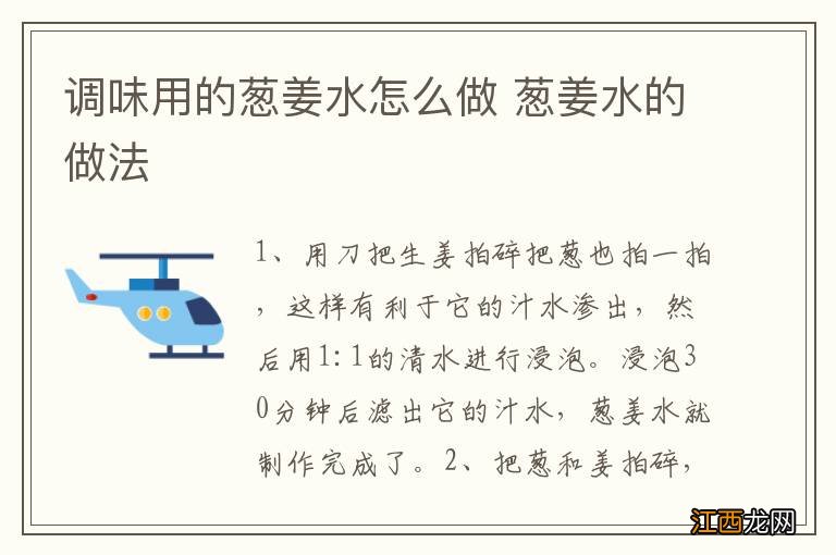 调味用的葱姜水怎么做 葱姜水的做法