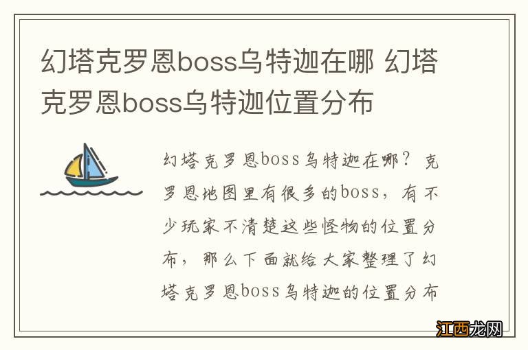 幻塔克罗恩boss乌特迦在哪 幻塔克罗恩boss乌特迦位置分布