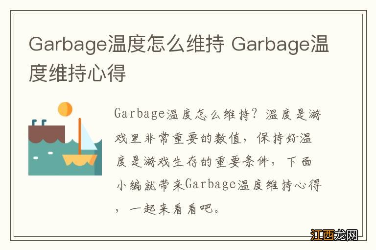 Garbage温度怎么维持 Garbage温度维持心得