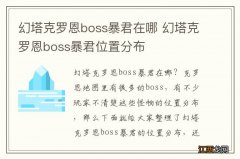 幻塔克罗恩boss暴君在哪 幻塔克罗恩boss暴君位置分布