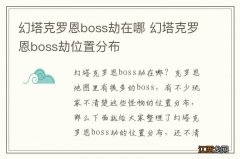 幻塔克罗恩boss劫在哪 幻塔克罗恩boss劫位置分布