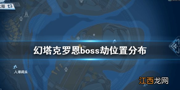 幻塔克罗恩boss劫在哪 幻塔克罗恩boss劫位置分布