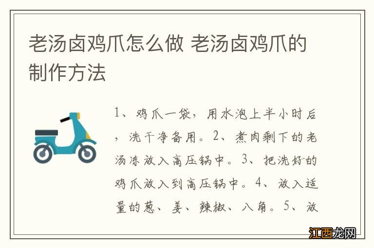 老汤卤鸡爪怎么做 老汤卤鸡爪的制作方法