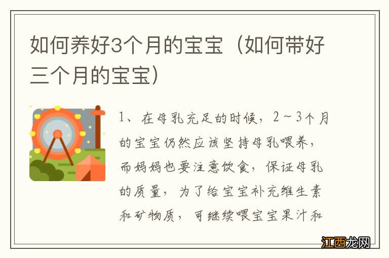 如何带好三个月的宝宝 如何养好3个月的宝宝