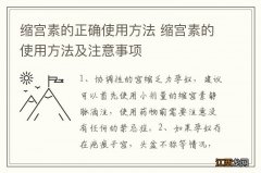 缩宫素的正确使用方法 缩宫素的使用方法及注意事项