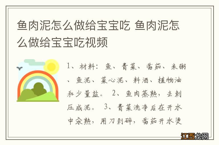 鱼肉泥怎么做给宝宝吃 鱼肉泥怎么做给宝宝吃视频