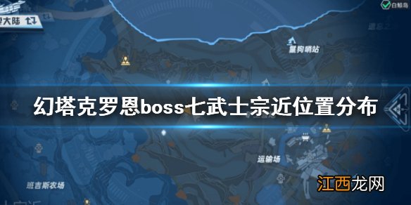 幻塔克罗恩boss七武士宗近在哪 幻塔克罗恩boss七武士宗近位置分布