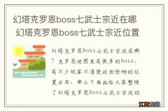 幻塔克罗恩boss七武士宗近在哪 幻塔克罗恩boss七武士宗近位置分布