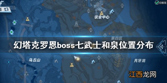 幻塔克罗恩boss七武士和泉在哪 幻塔克罗恩boss七武士和泉位置分布