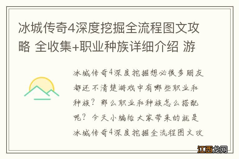 冰城传奇4深度挖掘全流程图文攻略 全收集+职业种族详细介绍 游戏介绍