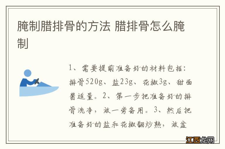 腌制腊排骨的方法 腊排骨怎么腌制