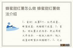 蜂蜜甜红薯怎么做 蜂蜜甜红薯做法介绍