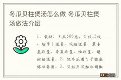 冬瓜贝柱煲汤怎么做 冬瓜贝柱煲汤做法介绍