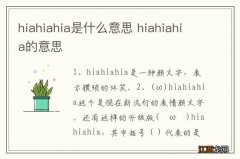 hiahiahia是什么意思 hiahiahia的意思