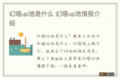 幻塔up池是什么 幻塔up池情报介绍