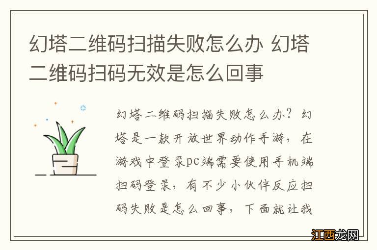 幻塔二维码扫描失败怎么办 幻塔二维码扫码无效是怎么回事