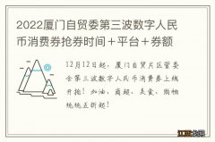 2022厦门自贸委第三波数字人民币消费券抢券时间＋平台＋券额