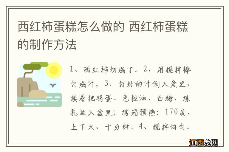 西红柿蛋糕怎么做的 西红柿蛋糕的制作方法