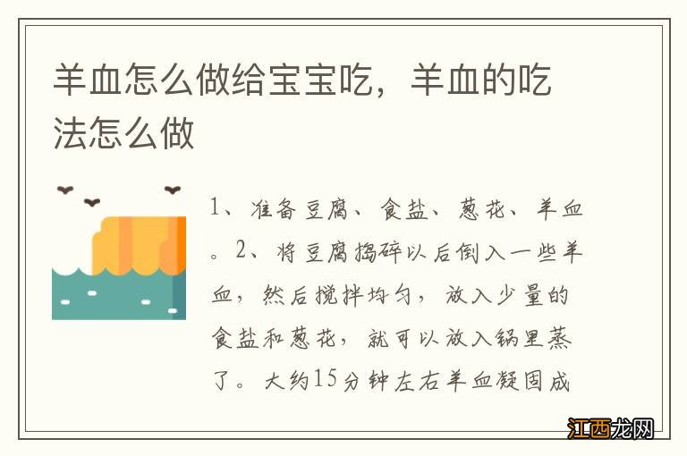 羊血怎么做给宝宝吃，羊血的吃法怎么做