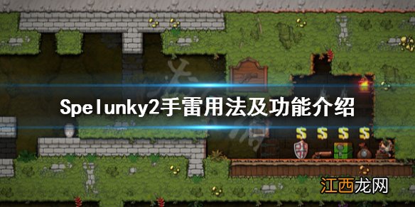 洞窟探险2手雷怎么用 Spelunky2手雷用法及功能介绍